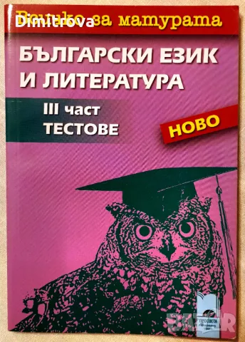 Всичко за матурата - Български език и литература, 3-та част, Тестове