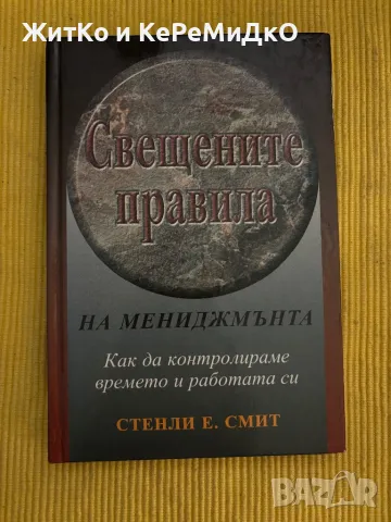 Стенли Е. Смит - Свещените правила на мениджмънта, снимка 1