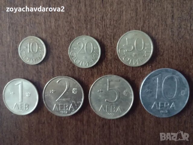 ПЪЛЕН ЛОТ МОНЕТИ 10, 20, 50 СТ., 1, 2, 5,10 ЛВ. 1992 НРБ