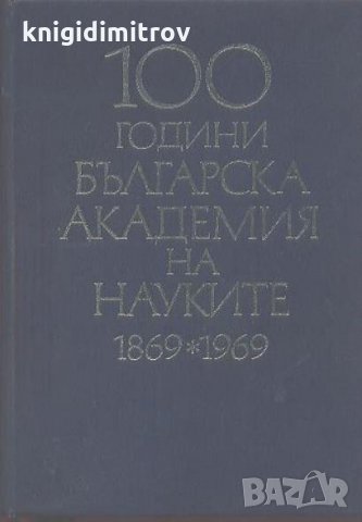 Сто години БАН 1869-1969 - Пантелей Зарев, снимка 1 - Енциклопедии, справочници - 27506227