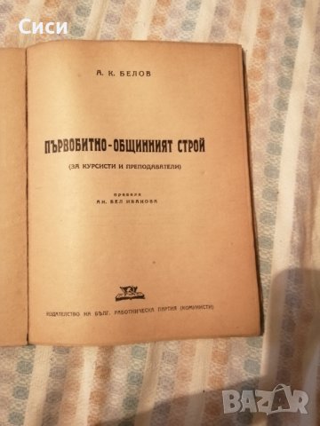 Първобитно - общинският строй