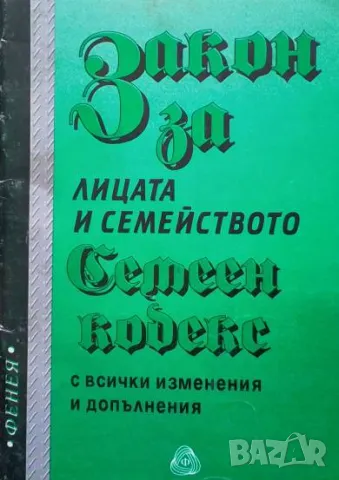 Семеен кодекс. Закон за лицата и семейството, снимка 1 - Специализирана литература - 48673247