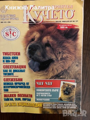 Моят приятел кучето. Бр. 9 / 1997, снимка 1 - Списания и комикси - 43043470