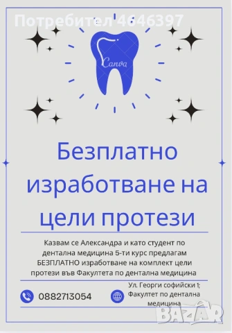 Безплатни дентални услуги 