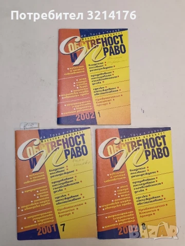 Списание “Собственост и право”. Бр. 2, 4, 7, 8, 9, 10, 11, 12 / 2013 –  Колектив, снимка 6 - Специализирана литература - 51363351