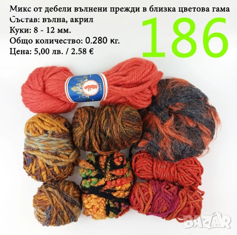 Евтини прежди в малки количества - нови и остатъци , снимка 5 - Други - 52042384