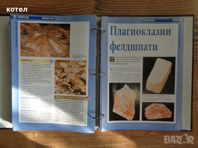Продавам Класьора-  Съкровищата на земята -  Минерали -    /  DeAgostini  /, снимка 6 - Енциклопедии, справочници - 52402701
