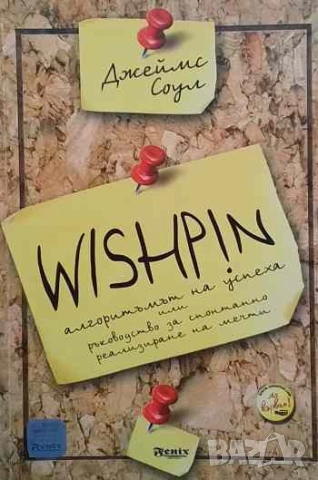 Wishpin. Алгоритъмът на успеха Ръководство за спонтанно реализиране на мечти Джеймс Соул