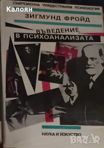 Зигмунд Фройд - Въведение в психоанализата (1990)(Съвременна чуждестранна психология)