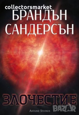 Възмездителите. Книга 3: Злочестие