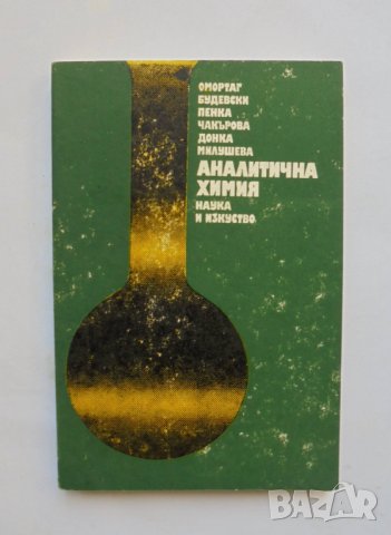 Книга Аналитична химия - Омортаг Будевски и др. 1986 г.