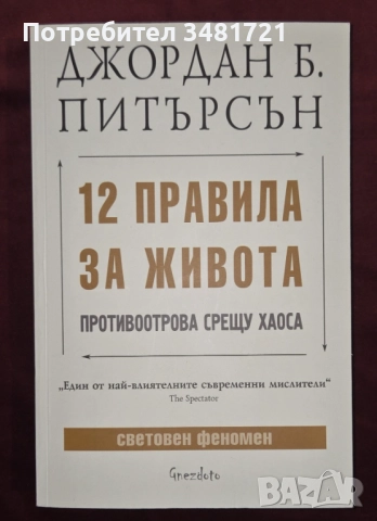 12 правила за живота