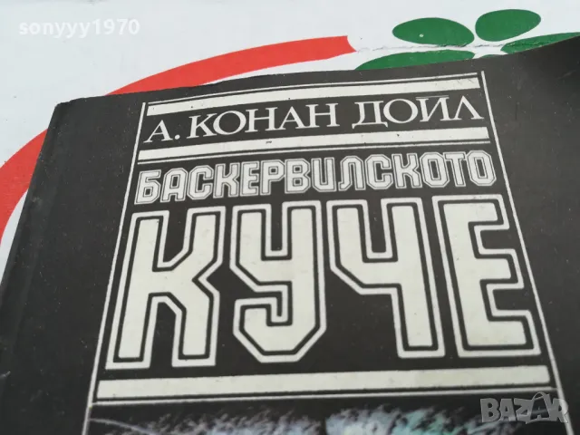БАСКЕРВИЛСКОТО КУЧЕ-КНИГА 1603251022, снимка 4 - Художествена литература - 49512953