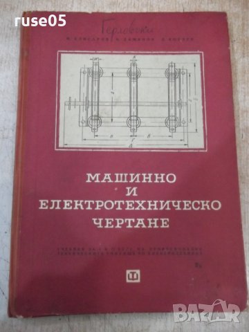 Книга"Машинно и електротехническо чертане-М.Клисаров"-174стр