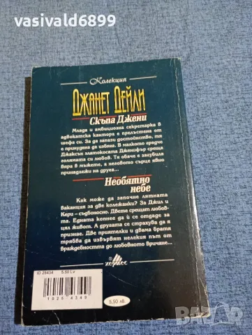 Джанет Дейли - романи , снимка 3 - Художествена литература - 47752862