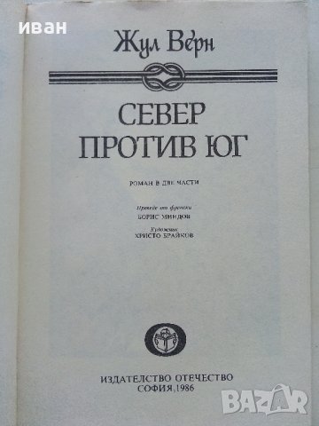 Север против Юг - Жул Верн - 1986г. , снимка 2 - Художествена литература - 43778654
