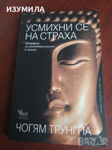 "УСМИХНИ СЕ НА СТРАХА"- Чогям Трунгпа 