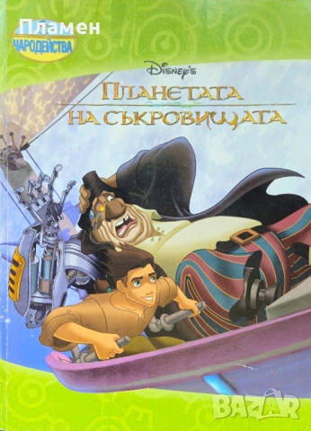 Планетата на съкровищата 