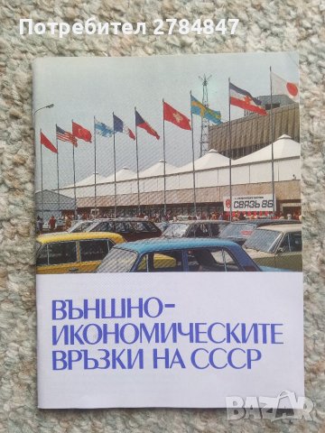 Външноикономическите връзки на СССР 