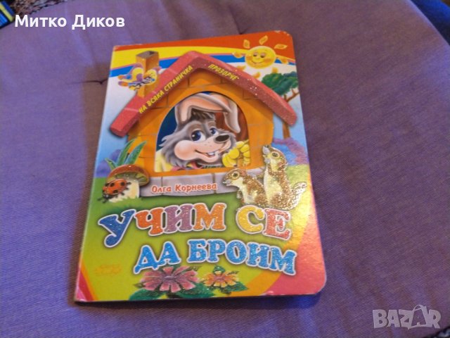 Учим се да броим 1-5 твърди корици нова
