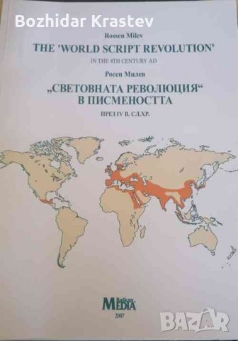 The "World Script Revolution" in thr 4th Centure Ad / "Световната революция в писмеността" през IV в