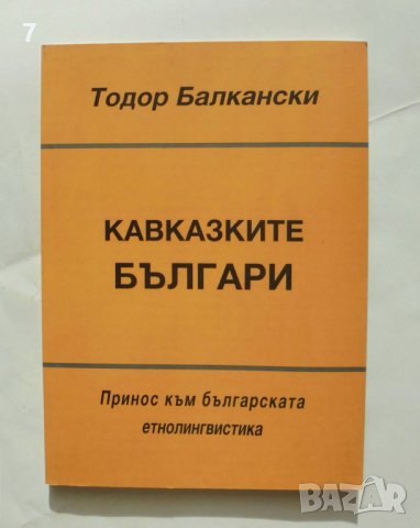 Книга Кавказките българи - Тодор Балкански 2005 г., снимка 1 - Други - 43036562