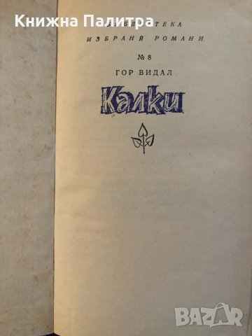 Калки-Гор Видал, снимка 2 - Художествена литература - 33418259