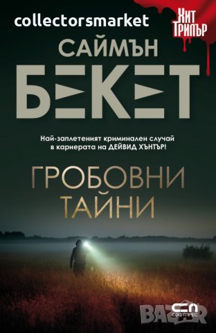 Гробовни тайни