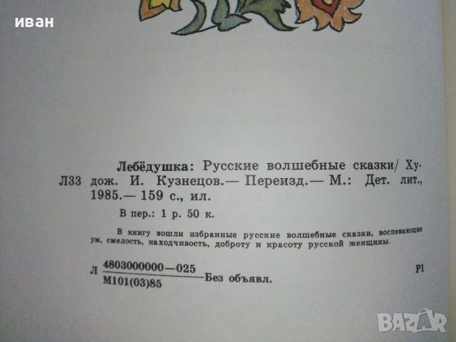 Лебёдушка волшебные народные сказки - 1985г. Рисунки Н. Кузнецов, снимка 7 - Детски книжки - 39110055