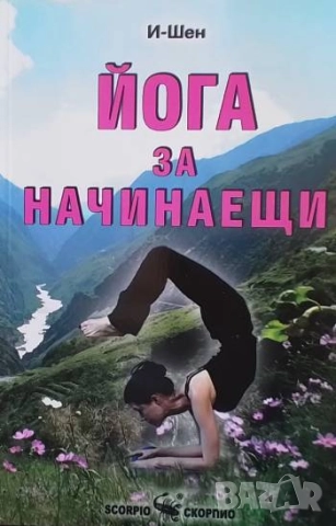 Йога за начинаещи