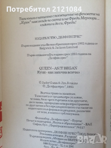 QUEEN - Куин как започна всичко / Джим Дженкинс, Джеки Гън , снимка 3 - Художествена литература - 52432476