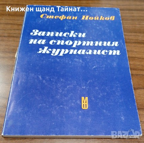 Книги Спорт: Стефан Нойков - Записки на спортния журналист