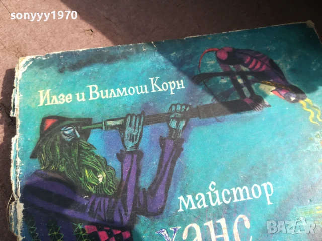 МАЙСТОР ХАНС 0706250442, снимка 5 - Художествена литература - 50579889