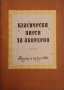 Класически пиеси за акордеон. Свитък 2. Борис Аврамов, Любен Панайотов, Райна Томалевска 1960 г., снимка 1