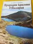Природни красоти в България - албум с цв.снимки, карти и описание на прир.забележителности