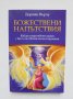 Книга Божествени напътствия - Дорийн Върчу 2011 г., снимка 1 - Езотерика - 35033273
