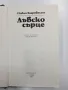 Павло Загребелни - Лъвско сърце , снимка 4