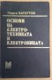 Основи на електротехниката и електрониката  Георги Барбутов, снимка 1 - Специализирана литература - 43748547