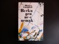 Всеки ден не е петък - Никола Статков Профиздат Благата дума, снимка 1