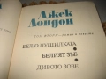 Джек Лондон съчинения - том 1-6, снимка 5