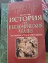 История на икономическия анализ от античността до 1790година 1 том Йозеф Алоиз Шумпетер, снимка 1