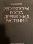 Регуляторы роста древесных растений, снимка 1