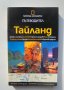 Книга Тайланд Пътеводител - Карл Паркс 2008 г. National Geographic