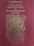 Алхимията като феномен на средновековната култура - Вадим Л. Рабинович, снимка 2