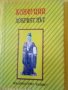 Добрият път Конфуций Елпис 1992 г меки корици 