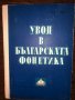 Увод в българската фонетика Стойко Стойков