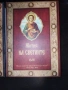 Жития на светците“ от св. Димитрий Ростовски – томове от февруари до декември (11 тома, без януари)., снимка 9