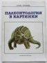 Палеонтология в картинки - И.Яковлева - 1984г. 