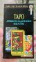 Таро - древното гадателско изкуство - книга, снимка 1 - Специализирана литература - 40046409