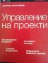 Джобен наставник. Книга 1: Управление на проекти